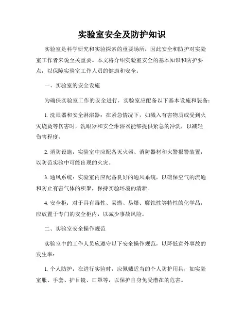 实验室安全及防护知识