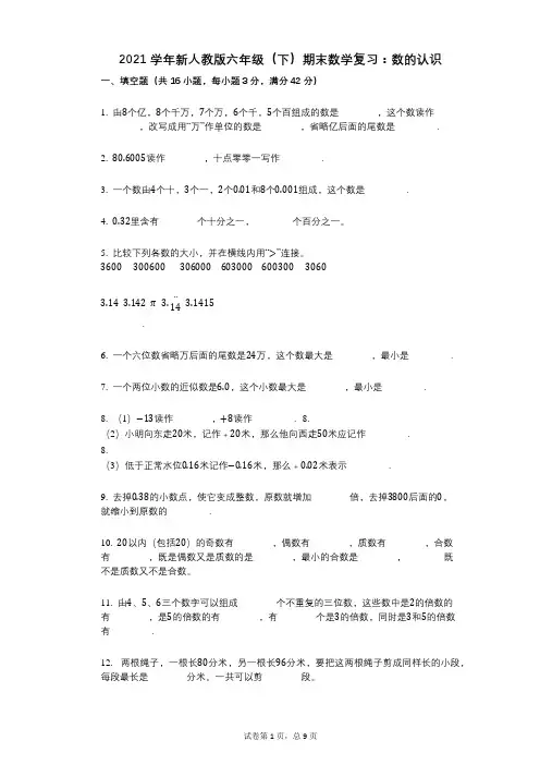 2021年-有答案-新人教版六年级(下)期末数学复习：数的认识