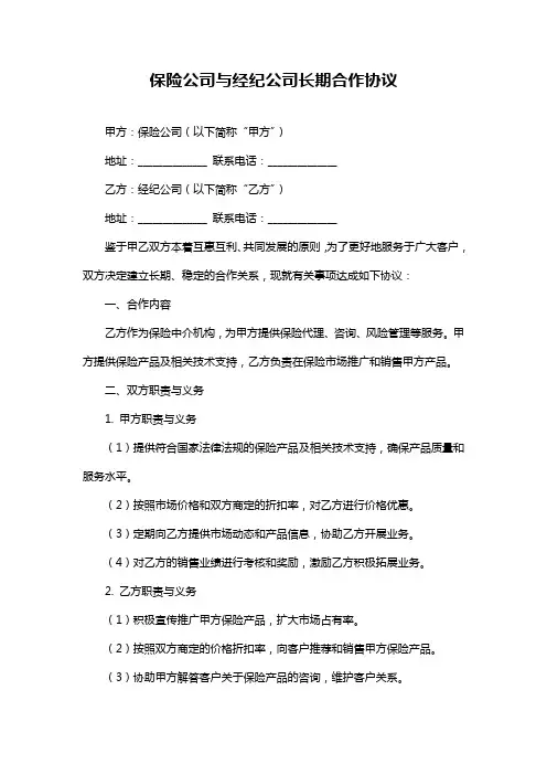 保险公司与经纪公司长期合作协议