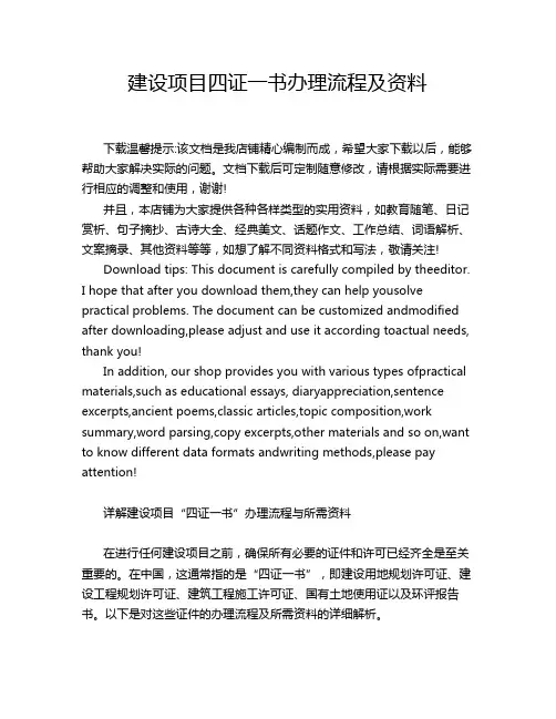 建设项目四证一书办理流程及资料