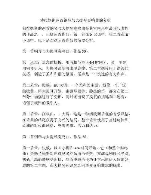 勃拉姆斯两首钢琴与大提琴奏鸣曲的分析 