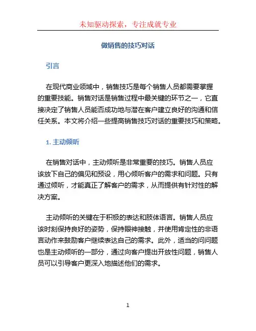 做销售的技巧对话