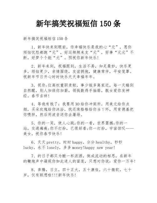 新年搞笑祝福短信150条