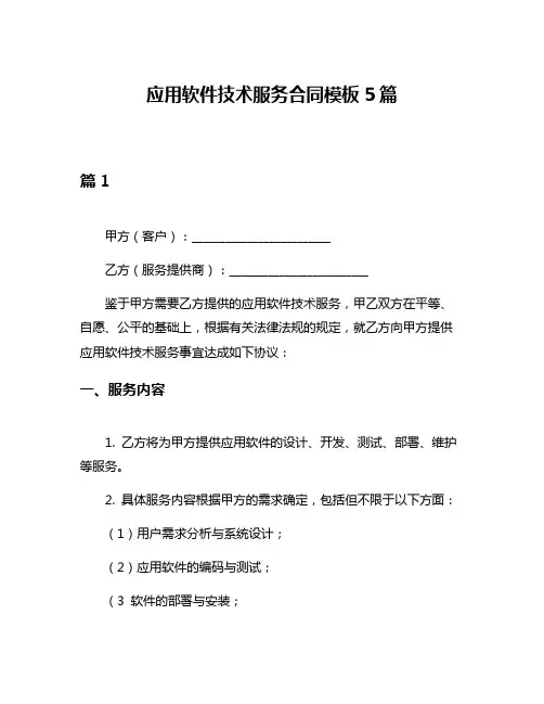 应用软件技术服务合同模板5篇