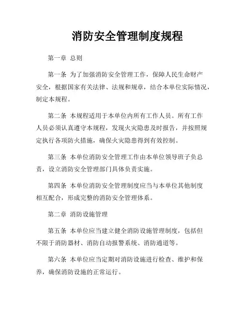 消防安全管理制度规程