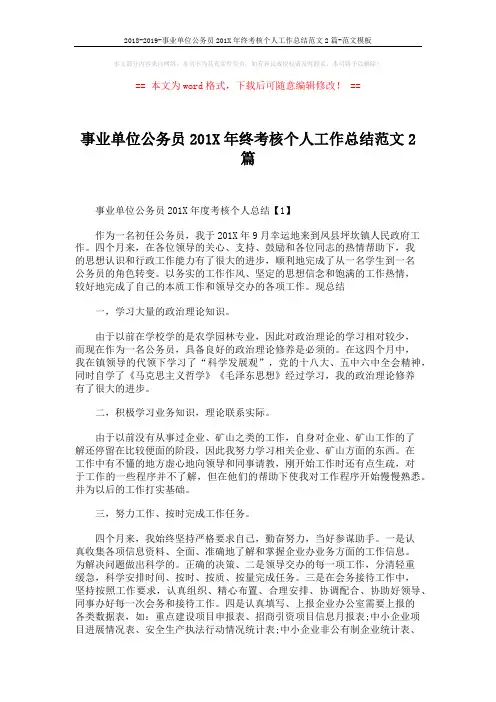 2018-2019-事业单位公务员201X年终考核个人工作总结范文2篇-范文模板 (2页)