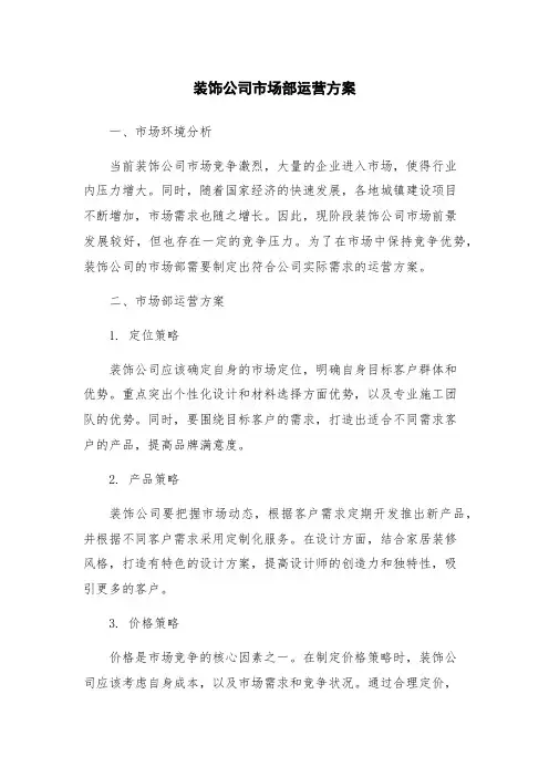 装饰公司市场部运营方案