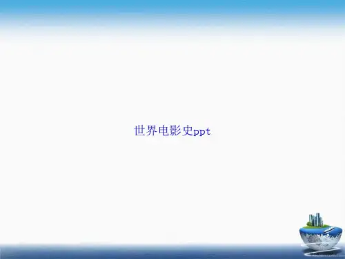 世界电影史ppt2讲课文档