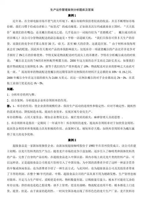 生产运作管理案例题题库及解答(共36页)