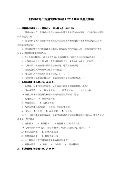 《水利水电工程建筑物(本科必修)》2018期末试题及答案