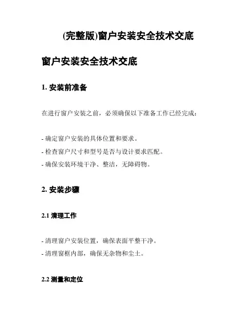 (完整版)窗户安装安全技术交底