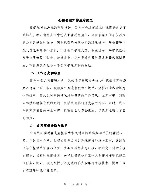 公园管理工作总结范文（二篇）