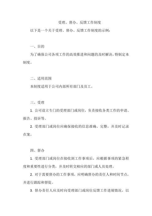 受理、督办、反馈工作制度