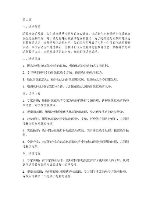 体适能教研活动总结幼儿园(3篇)