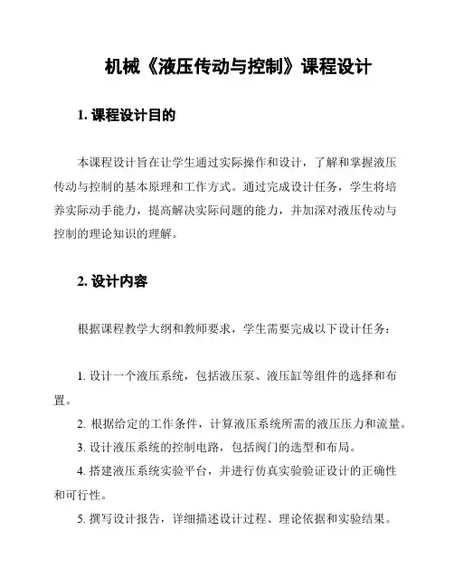 机械《液压传动与控制》课程设计