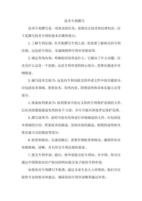 技术专利撰写