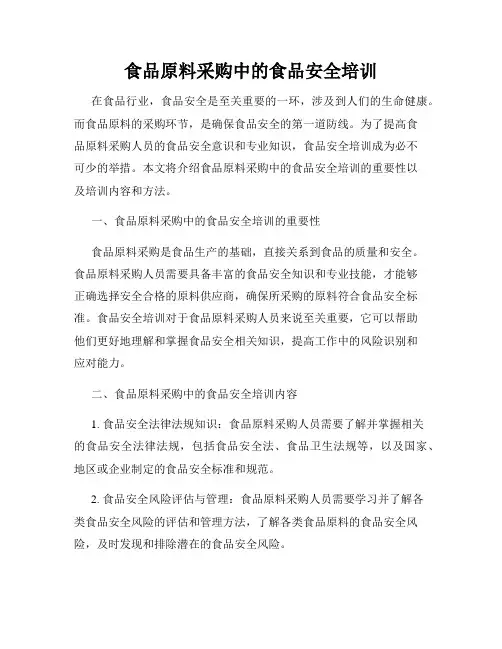 食品原料采购中的食品安全培训