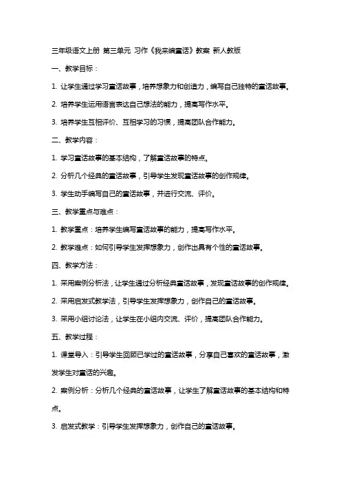 三年级语文上册 第三单元 习作《我来编童话》教案 新人教版