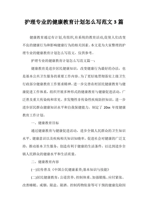 【精选】护理专业的健康教育计划怎么写范文3篇