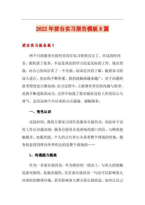2022年前台实习报告模板8篇