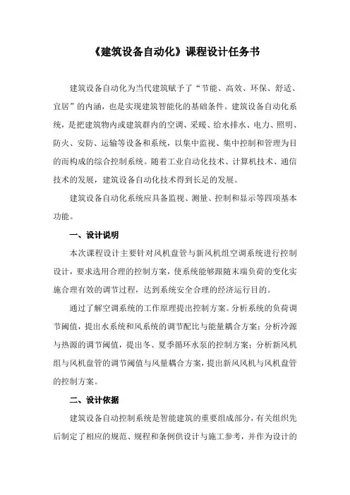 《建筑设备自动化》课程设计任务书