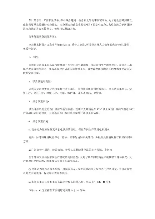 防暑降温应急演练方案五篇