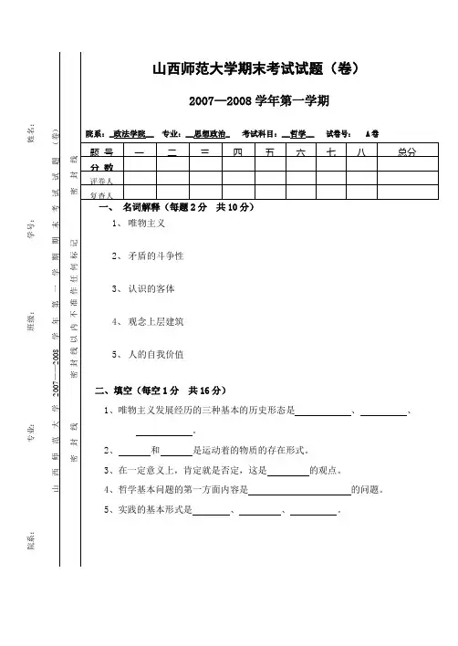 山西师范大学的思想政治哲学期末考试测试题