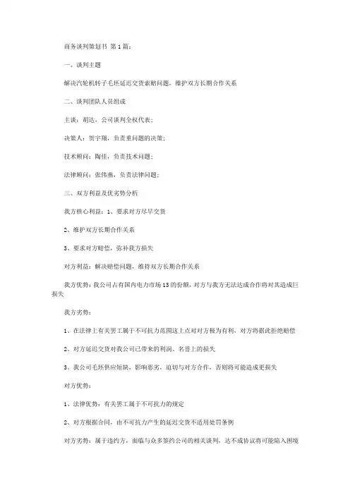 商务谈判策划书(12篇)