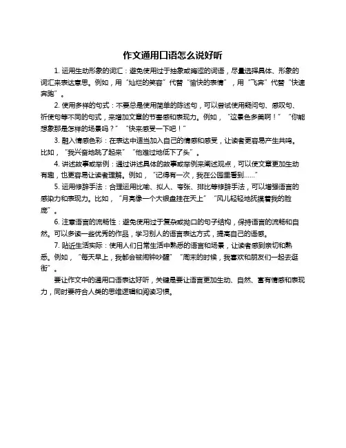 作文通用口语怎么说好听