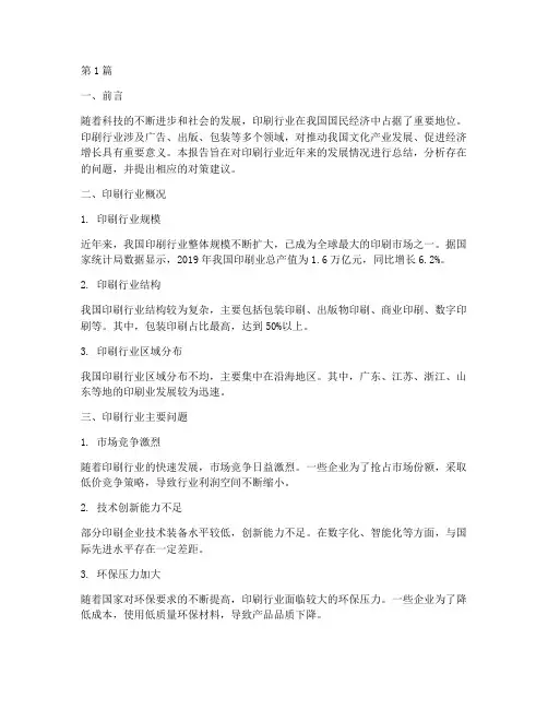 印刷行业总结报告范文(3篇)