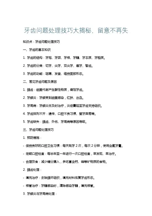 牙齿问题处理技巧大揭秘,留意不再失