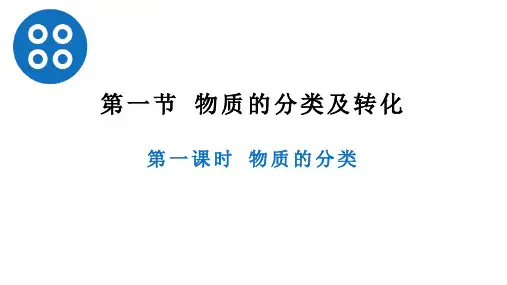第一章第一节物质的分类及转化(第一课时 物质的分类) 高一化学人教版(2019)必修第一册