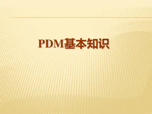 PDM基本知识_汽配