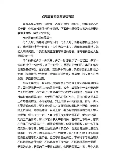 点燃青春梦想演讲稿五篇