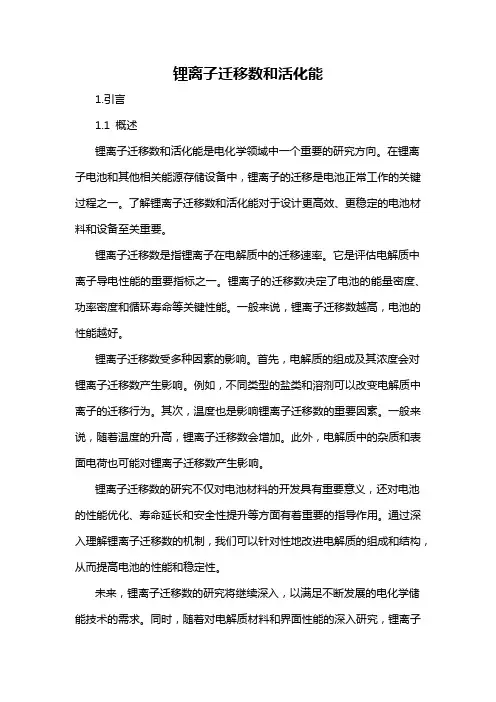锂离子迁移数和活化能