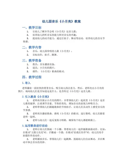 幼儿园音乐《小月亮》教案