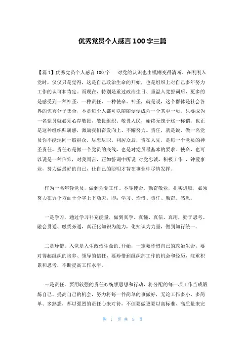 优秀党员个人感言100字三篇