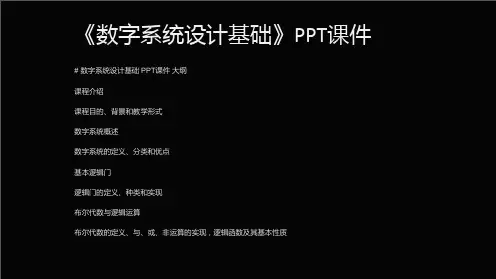 《数字系统设计基础》课件