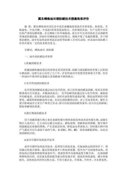 冀东滩海油田清防蜡技术措施效果评价