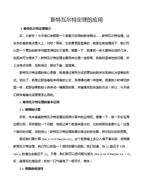 斯特瓦尔特定理的应用