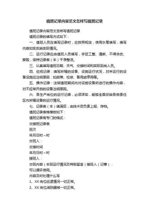 值班记录内容范文怎样写值班记录