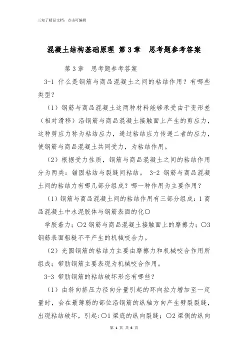 混凝土结构基础原理 第3章  思考题参考答案_1
