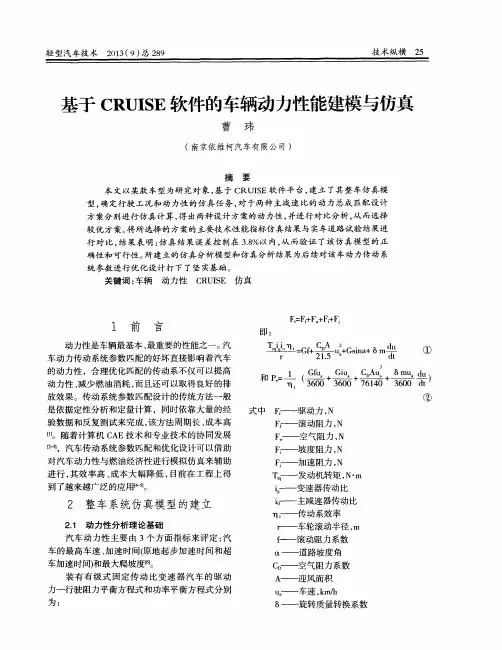 基于CRUISE软件的车辆动力性能建模与仿真