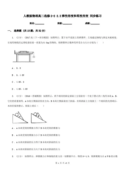 人教版物理高二选修2-2 2.2弹性形变和范性形变 同步练习