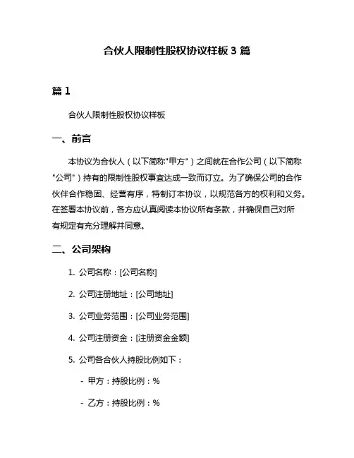合伙人限制性股权协议样板3篇
