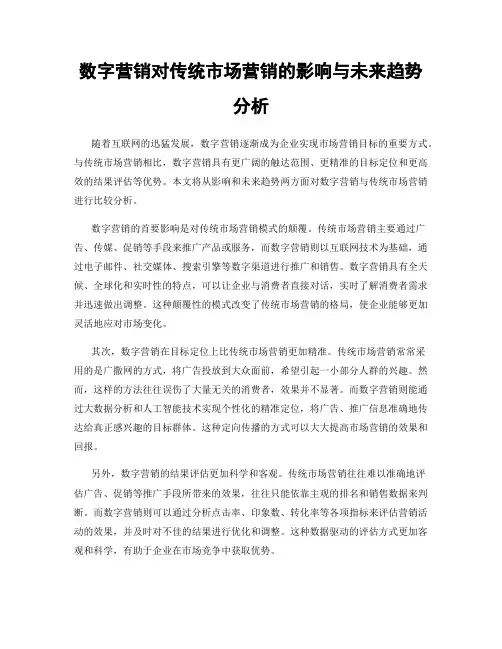 数字营销对传统市场营销的影响与未来趋势分析