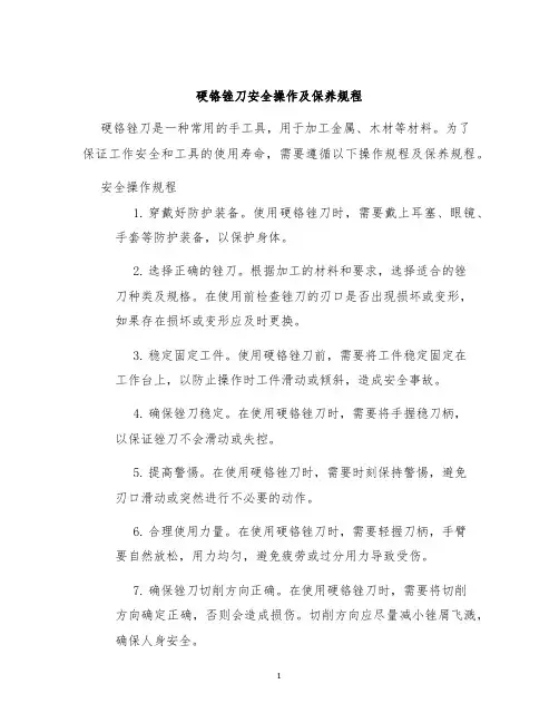 硬铬锉刀安全操作及保养规程