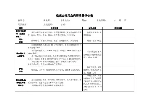 临床合理用血病历质量评价表