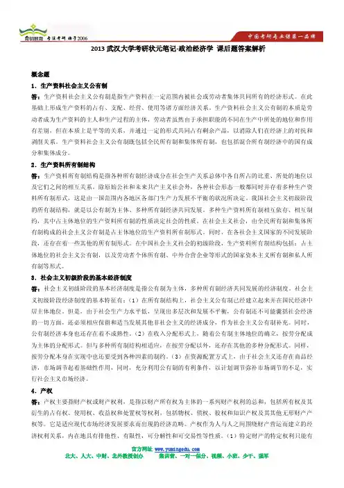 2013武汉大学考研状元笔记-政治经济学 课后题答案解析