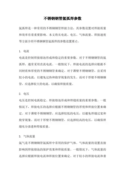 不锈钢钢管氩弧焊参数